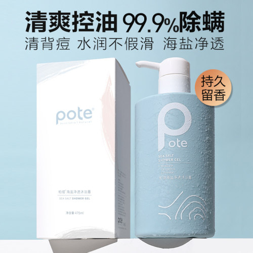 POTE柏缇 海盐净透沐浴露475ml